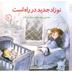 مهارتهای زندگی 10: نوزاد جدید در راه است