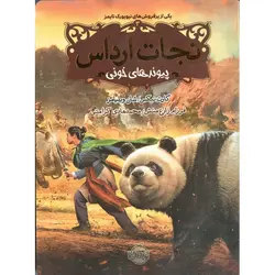 نجات ارداس 3: پیوند های خونی