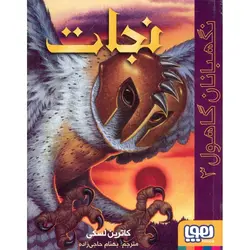 نگهبانان گاهول 3: نجات