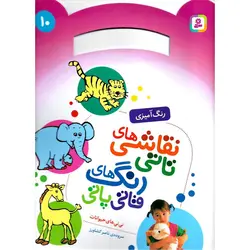 نقاشی های تاتی رنگ های قاتی پاتی 10: نی نی های حیوانات