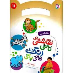 نقاشی های تاتی رنگ های قاتی پاتی 11: حیوانات جنگل