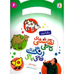 نقاشی های تاتی رنگ های قاتی پاتی 6: حیوانات اهلی