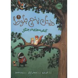 هتل پنج بلوط 4: آتش سوزی در جنگل