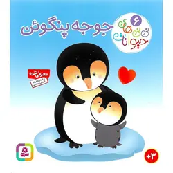 نی نی های حیوانات 6: جوجه پنگوئن