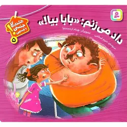 هشدار های جنسی و جسمی! 5: داد می زنم: ((بابا بیا!))