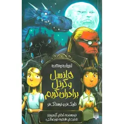 هانسل و گرتل برادران گریم تاریک تر و ترسناک تر