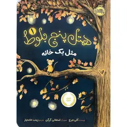 هتل پنج بلوط 1: مثل یک خانه