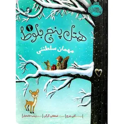 هتل پنج بلوط 2: مهمان سلطنتی