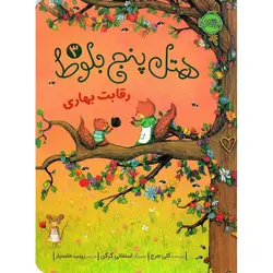 هتل پنج بلوط 3: رقابت بهاری