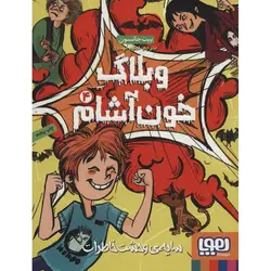 وبلاگ خون آشام 4: سایه ی وحشت خاطرات