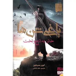 یاغی شن ها 2: خائن به تاج و تخت