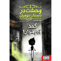 وحشت در دبستان شومیان 2: کمد آدم خوار!