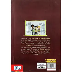 وحشت در دبستان شومیان 2: کمد آدم خوار!