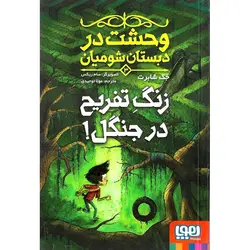 وحشت در دبستان شومیان 3: زنگ تفریح در جنگل!
