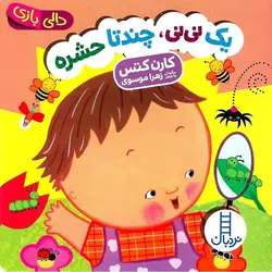 یک نی نی، چند تا حشره