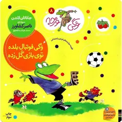 وگی ورجه 8: وگی فوتبال بلده توی بازی گل زده