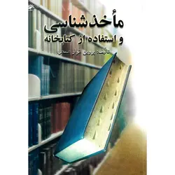 ماخذشناسی  و استفاده از کتابخانه