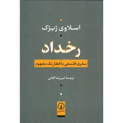 رخداد (سفری فلسفی با قطار یک مفهوم)