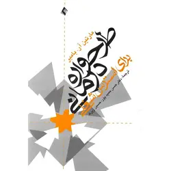 طرحواره درمانی برای استرس شغلی