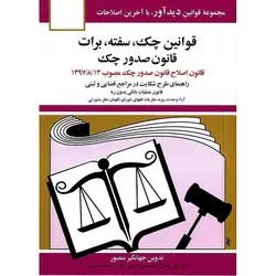 قوانین چک، سفته، برات، قانون صدور چک