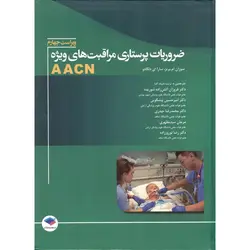 ضروریات پرستاری مراقبت های ویژه AACN