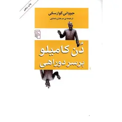 دن کامیلو بر سر دوراهی