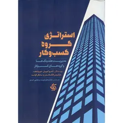 استراتژی گروه کسب و کار