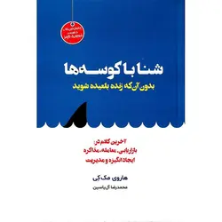 شنا با کوسه ها (بدون آن که زنده بلعیده شوید)