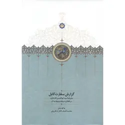 گزارش سفارت کابل