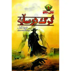 جان شانو 1: گرگ در سایه