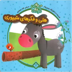 ده داستان ده دوست 5: هلی و فکرهای شیپوری