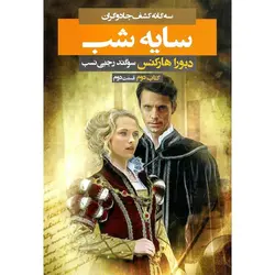 سه گانه کشف جادوگران 2: سایه شب (قسمت دوم)