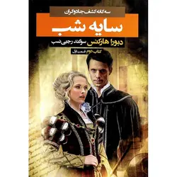 سه گانه کشف جادوگران 2: سایه شب (قسمت اول)