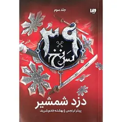 سی و نه سرنخ 3: دزد شمشیر