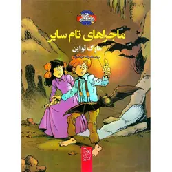 شاهکارهای ادبی مصور 8: ماجراهای تام سایر