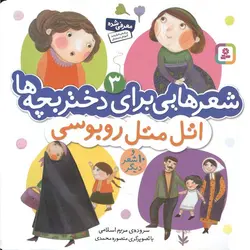 شعرهایی برای دختربچه ها 3: اتل متل روبوسی و 10 شعر دیگر