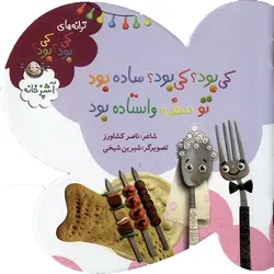 کی بود؟ کی بود؟ ساده بود تو سفره واستاده بود (آشپزخانه)
