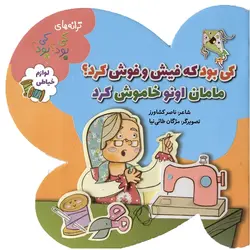 کی بود که فیش و فوش کرد؟ مامان اونو خاموش کرد (لوازم خیاطی)