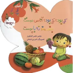 کی بود؟ کی بود؟ آناس دوست بخور منو نه با پوست (میوه ها)