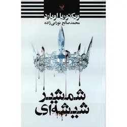ملکه سرخ 2: شمشیر شیشه ای