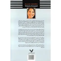 ملکه سرخ 2: شمشیر شیشه ای