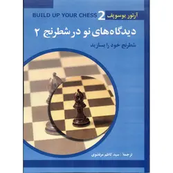 دیدگاه های نو در شطرنج 2