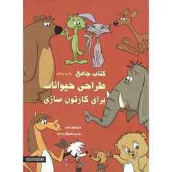 کتاب جامع طراحی حیوانات برای کارتون سازی