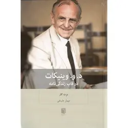 د. و. وینیکات در قالب زندگی نامه