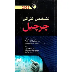 تشخیص افتراقی چرچیل 2022