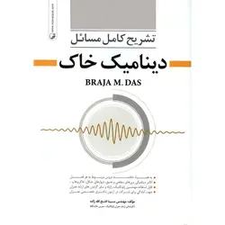 تشریح کامل مسائل دینامیک خاک