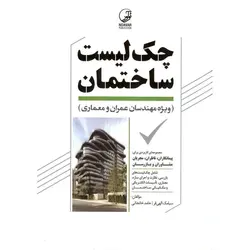 چک لیست ساختمان