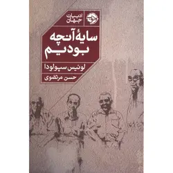 سایه آنچه بودیم