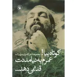 کوتاه بیا عمرم به نیادمنت قد نمی دهد...