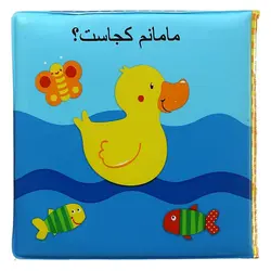 کتاب حمام: مامانم کجاست؟